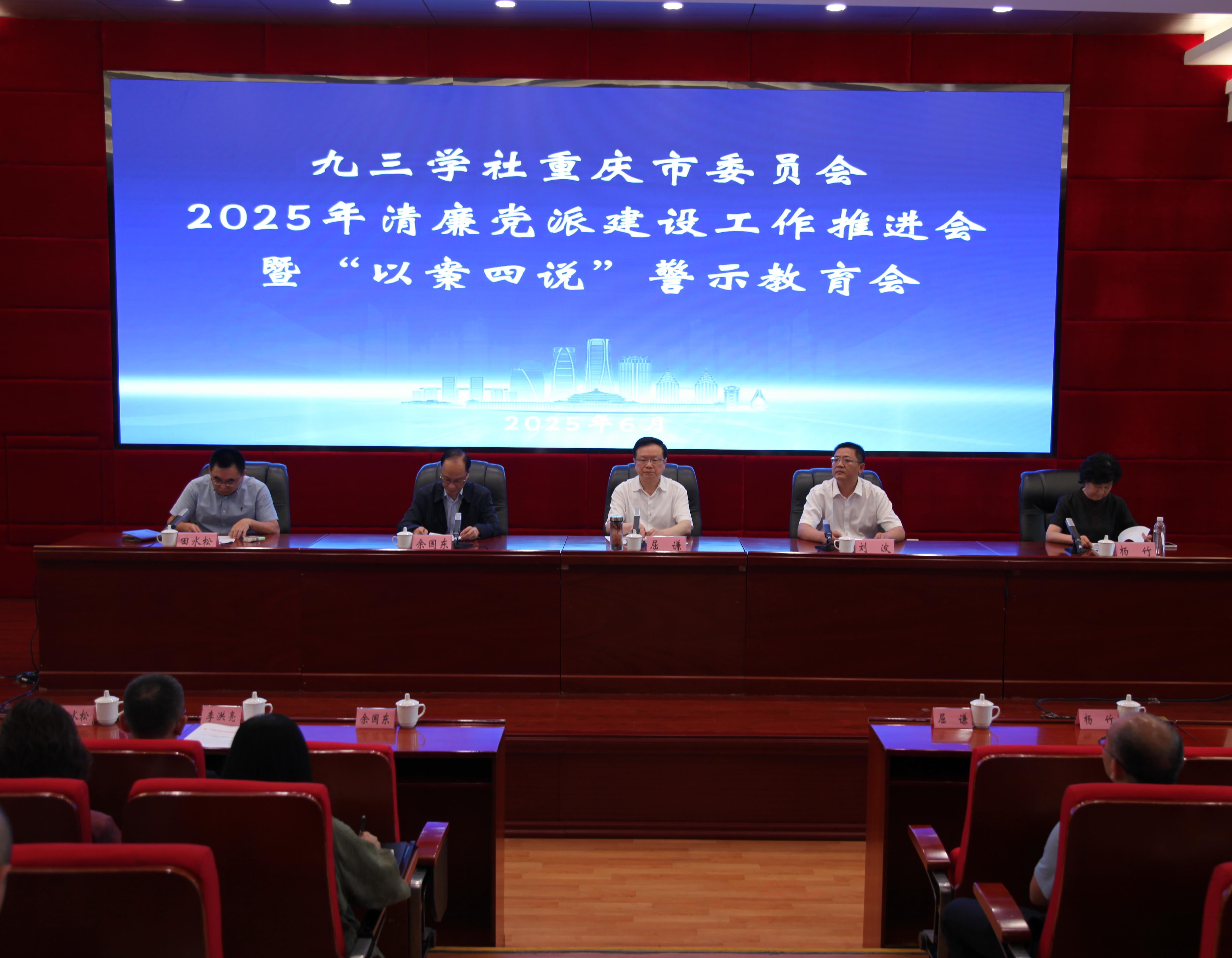 九三学社重庆市委员会召开2025年清廉党派建设工作推进会暨“以案四说”警示...